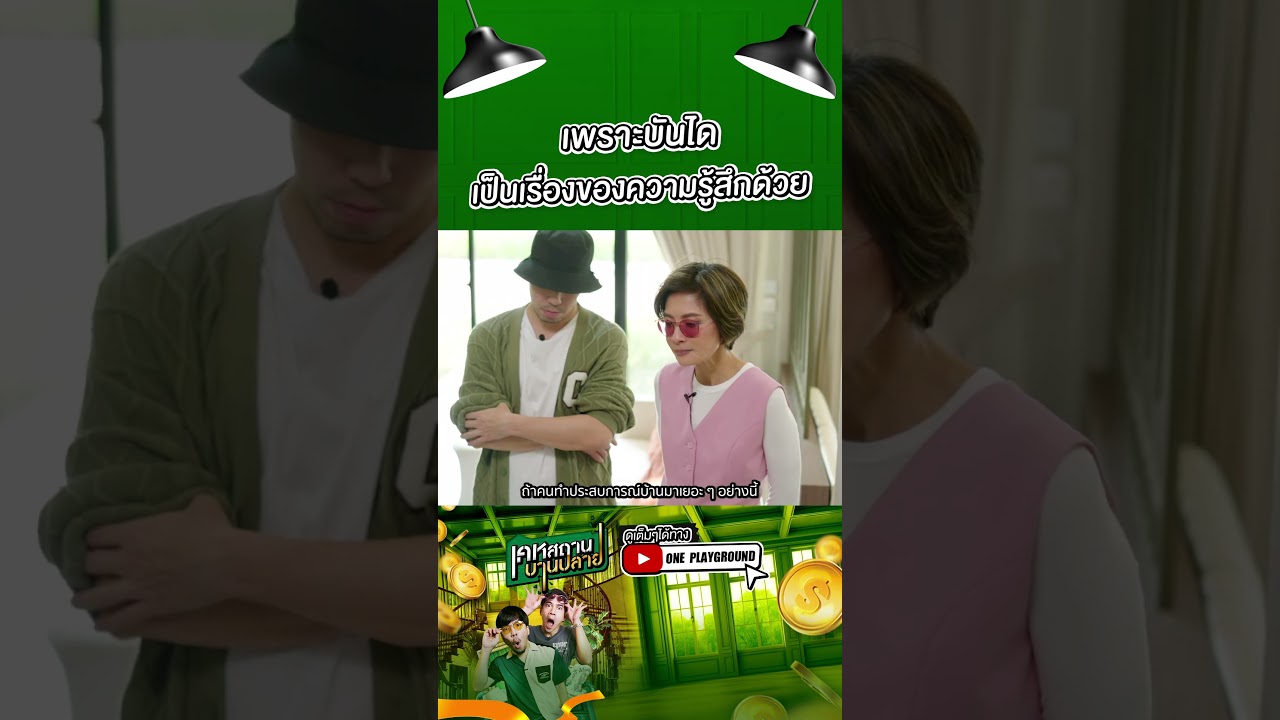 [#SHORTS CLIP] เพราะบันไดเป็นเรื่องของความรู้สึกด้วย l เคหสถานบานปลาย l One Playground