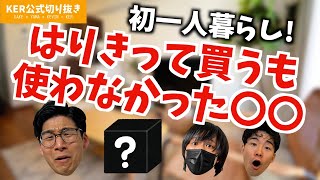 一人暮らし､あってよかったもの&いらなかったもの【KER公式