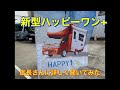 新型ハッピーワン+ jpスター店長さんにいろいろ質問してみた