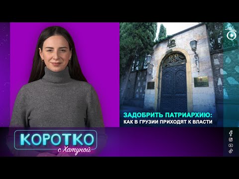 Задобрить Патриархию: как в Грузии приходят к власти