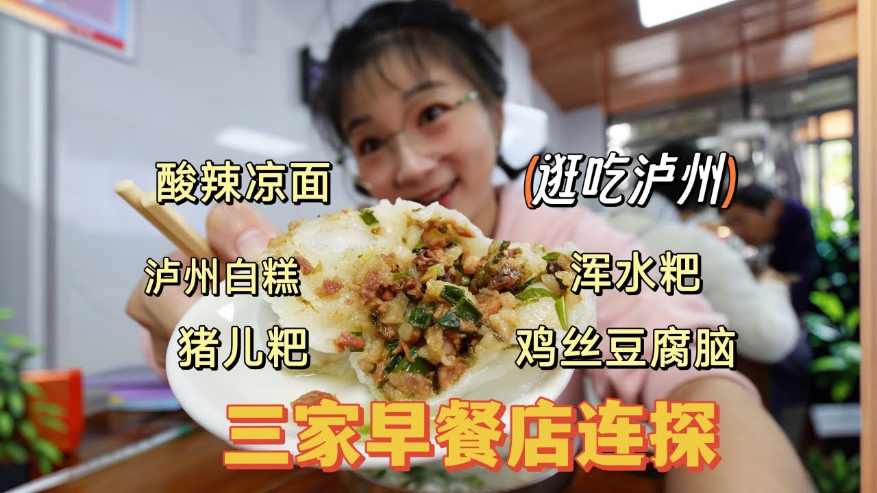 【逛吃泸州】三家早餐连探！糯叽叽包住酱肉馅，这猪儿粑没谁了