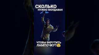 Сколько Молдаван Нужно, Чтобы Вкрутить Лампочку?)) #Shorts