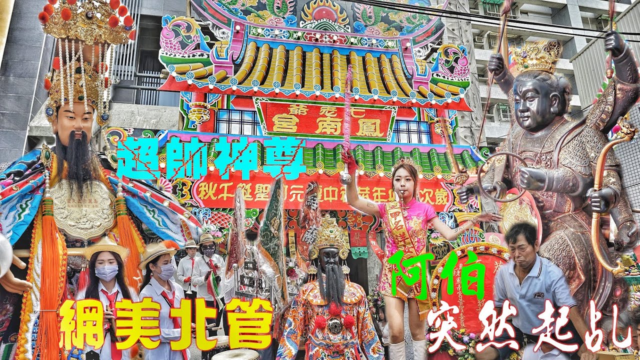 高雄在地超強老舘•極品上帝公來會香•特殊藝陣辣下去•熱鬧滾滾嗨到爆（台北新莊.紫霄殿.玄天上帝.往.鳳山七老爺.鳳南宮.會香）
