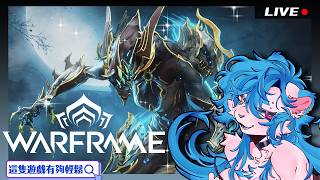 [💜Warframe💜] 狼媽P...HEHEHEHE🥺✨【 HK ケモノ系Vtuber 🦁🌙Loxy 洛斯】