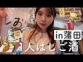蒲田で5軒はしごした！楽しい安いおいしい！