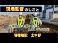 現場監督の仕事　土木施工管理　群馬の建設会社（瑞穂建設）
