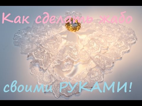 Жабо из кружева съемное своими руками