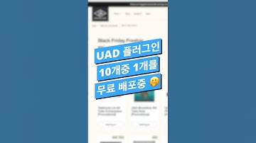 #믹싱 팁 / 늦기 전에 받아두세요! UAD 플러그인 1개 무료  #logicpro #protools #daw #midi #로직 #믹싱 #이큐 #컴프 #cubase