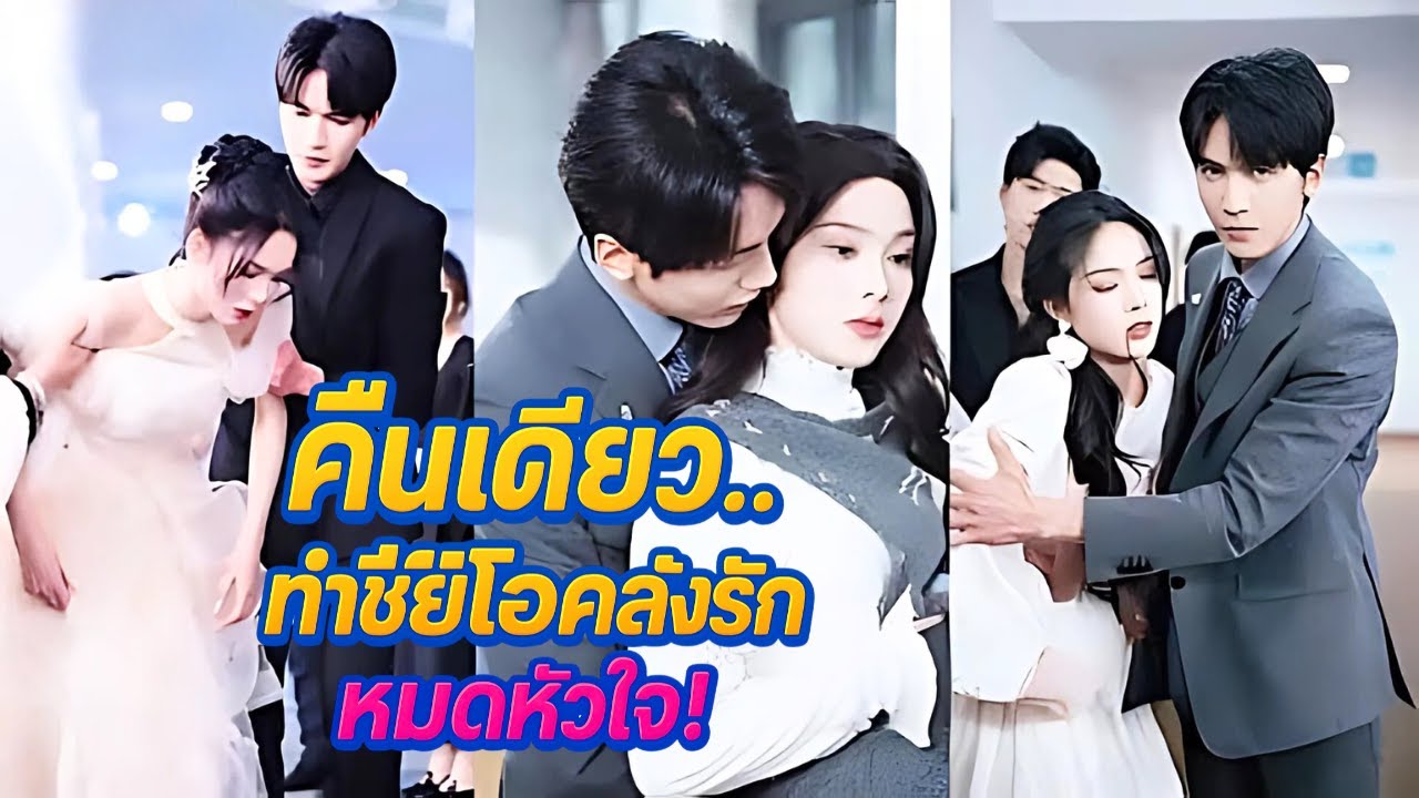 ซีอีโอเย็นชาผู้ไร้หัวใจ พลาดท่าให้สาวน้อยยากจนเพียงคืนเดียว กลับหลงรักจนยอมทุ่มทั้งชีวิต