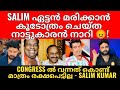 Salim Kumar | The Legend | Congress Party | ഈ ദിവസം പാർട്ടിയുടെ പേരിൽ ചെളി വാരി എറിയാതെ നാ.റി.കളെ 😡