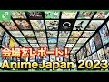 「AnimeJapan 2023」のブースをレポート