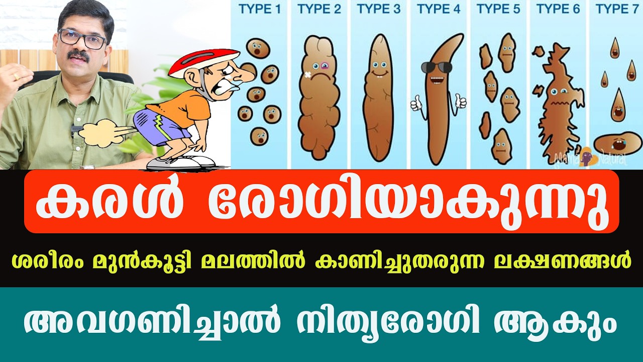 നിങ്ങളുടെ മലം പോകുന്നത് ഇതിൽ ഏതു ഷേപ്പിൽആണ് മനസിലാക്കാം   കുടലിന്റെയും കരളിന്റെയും ആരോഗ്യം Dr Shimji