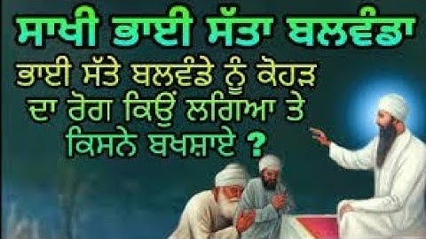 sakhi bhai satta balwand di ll Guru Arjan dev ji ne dita satta balwand nu srap ll Sikh history