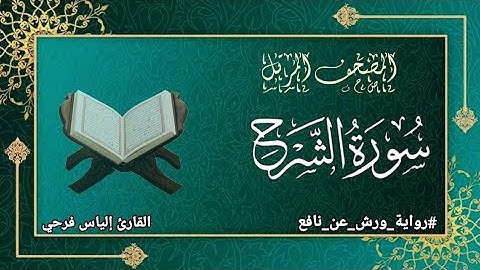 سورة الشرح برواية ورش عن نافع | المصحف المرتل برواية ورش عن نافع بتوسط البدل | القارئ إلياس فرحي