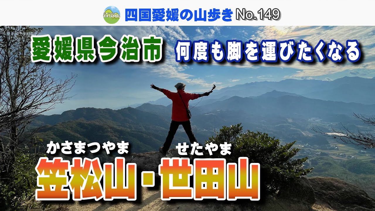 愛媛県今治市　何度も脚を運びたくなる　笠松山・世田山　2025.11.24