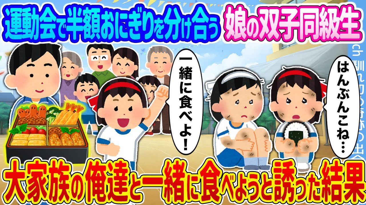 【2ch馴れ初め】運動会で半額おにぎりを分け合う娘の双子同級生 →大家族の俺達と一緒に食べようと誘った結果 ...【ゆっくり】