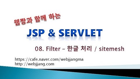 Webjjang JSP ver.2021.07 08-01 filter와 한글 처리(웹짱과 함께하는 JSP & Servlet)