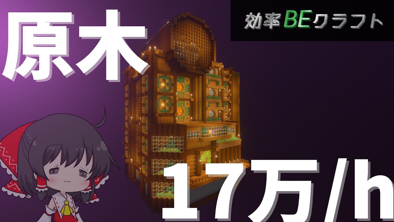 【統合版効率厨】鬼効率原木製造機作ってみた~効率BEクラフトpart4~【ゆっくり実況】#マイクラ#原木製造機#統合版#効率厨#サバイバル#作業厨じゃないよアピール