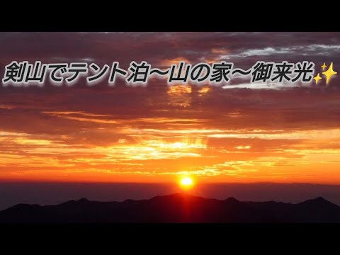 初めてテント⛺担いで登山💪アクシデントあり！星空☆に御来光☀✨　