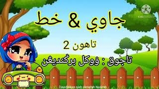 JAWI : VOKAL BERGANDINGAN