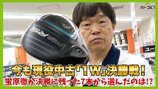 「BALDO」「Qi10 MAX LITE」「PRGR RS X」「「EMILLID BAHAMA」etc・・・。