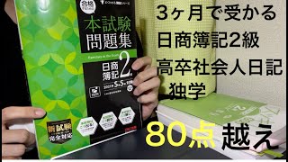 【独学】簿記2級合格勉強法