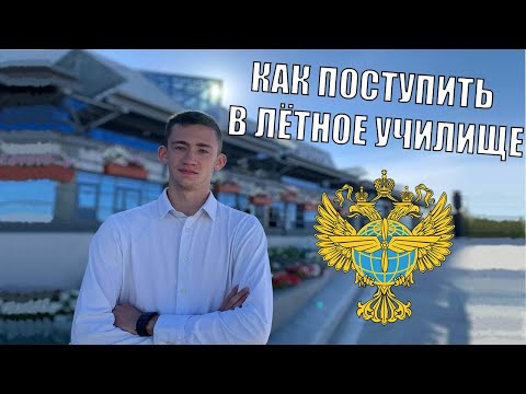 КАК ПОСТУПИТЬ В ЛЕТНОЕ УЧИЛИЩЕ | ПОСТУПИЛ УЧИТЬСЯ НА ПИЛОТА В ЯКУТСК!?