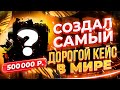 ОТКРЫЛ САМЫЙ ДОРОГОЙ КЕЙС В МИРЕ!? CАМЫЙ ДОРОГОЙ КЕЙС ЗА ВСЮ ИСТОРИЮ КС ГО!?