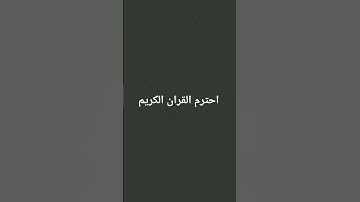 احترم القران الكريم #لايك