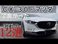 CX-30で良かった。マツダで本当に良かった。激動の12選！！