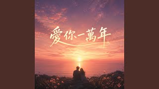 愛你一萬年