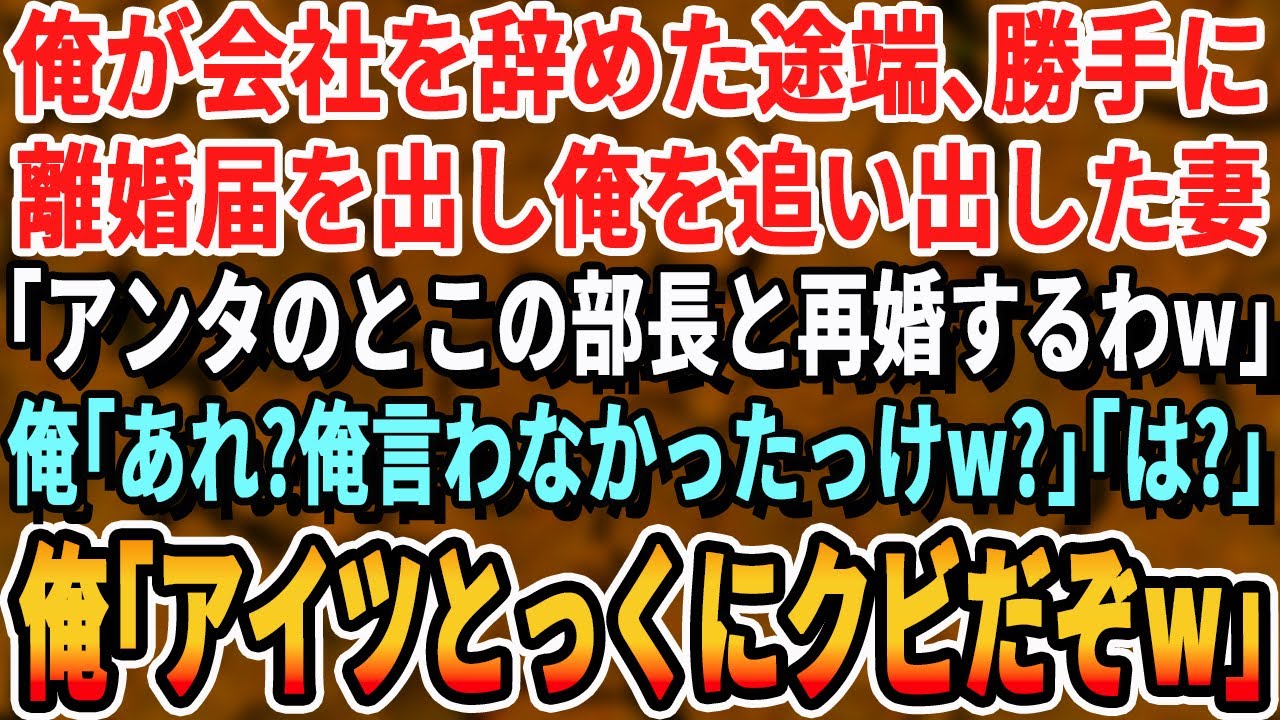 【感動する話】俺が会社を辞めた途端、勝手に離婚届を出し俺を追い出した妻「部長と再婚するから出てけｗ」直後、俺「覚えてないんだな？」妻「え？」➡実は...