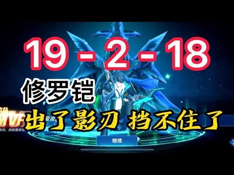 修罗铠出了影刃，根本挡不住，19杠2的战绩，带飞全场