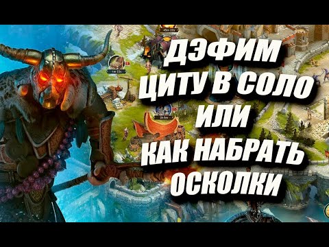 КАК ПРАВИЛЬНО ДЭФИТЬ ЦИТУ В СОЛО/ Vikings: War Of Clans/ MASTER VIKING
