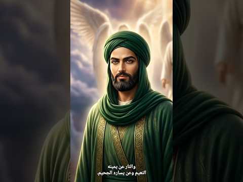 عليٌّ قسيم الجنة والنار؟مشهد تجسيدي لقول الرسول ص: (إنك قسيم الجنة والنار).