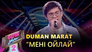 Duman Marat – «Мені ойлай» / COVER SHOW 2 / КАВЕР ШОУ 2