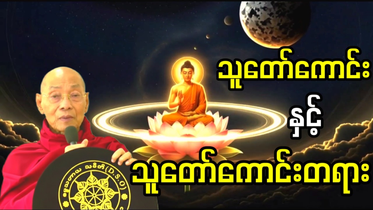 မိမိကိုယ်ကို သူတော်ကောင်းတစ်ယောက်ဖြစ်အောင်နေထိုင်တတ်ဖို့ ဤတရားတော်ကိုနာယူပါ