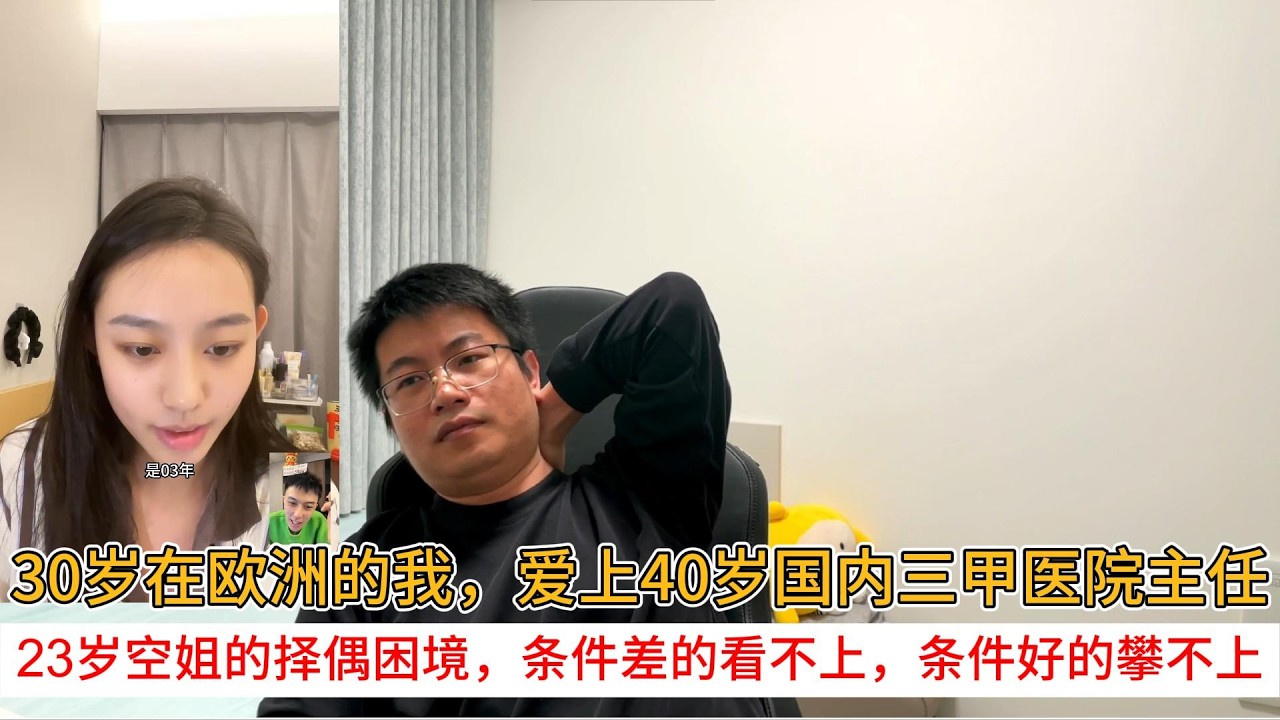 30岁在欧洲的我，爱上40岁国内三甲医院主任；23岁空姐的择偶困境，条件差的看不上，条件好的攀不上