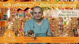 040. Дома гороскопа и Профессия. Часть 2 040. Дома гороскопа и Профессия. Часть 2