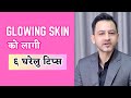 6 home tips for glowing skin dr prakash acharya
