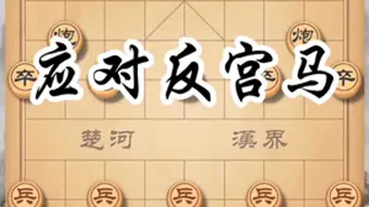 棋仙钟珍之应对反宫马 下象棋一定要打开思路，要不然总是走来走去那几招，肯定是不够的，思维不受局限，才能做到棋尽棋边象棋教学 棋仙钟珍 钟珍 象棋高手 应对反宫马