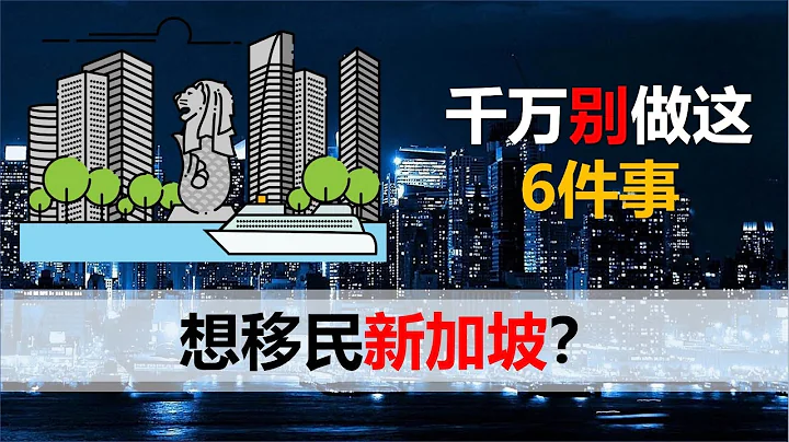 【2020第十一期】想要移民新加坡，千萬不能做的6件事，來講講我朋友們的故事 - 天天要聞