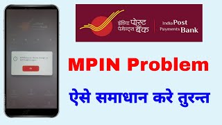 MPIN Expired: Please Change MPIN and Try Again | India Post Payments Bank | IPPB
