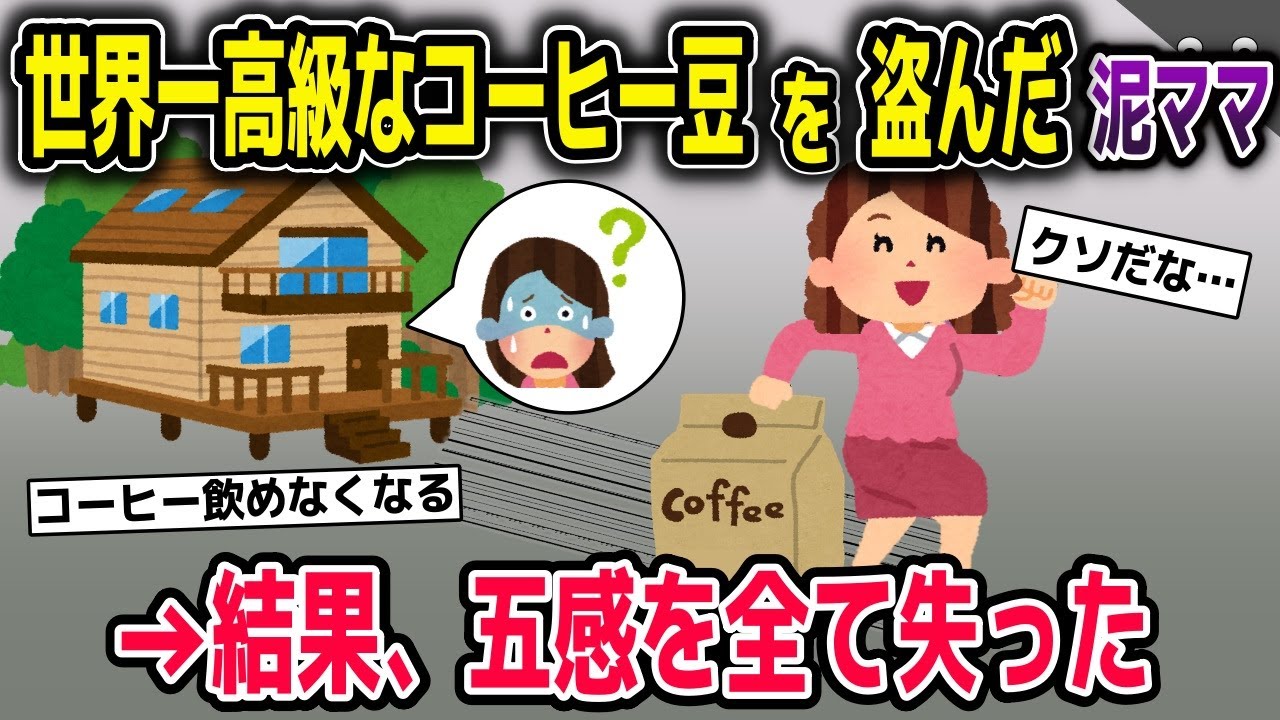 世界一高級なコーヒー豆を盗む泥ママ→段々と五感を失い…【2ch修羅場スレ・ゆっくり解説】