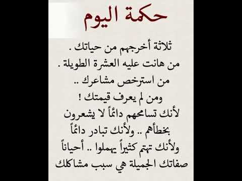 حكمة اليوم ثلاثة اخرجهم من حياتك من هانت عليه العشرة الطويلة من استرخص مشاعرك ومن لم يعرف قيمتك