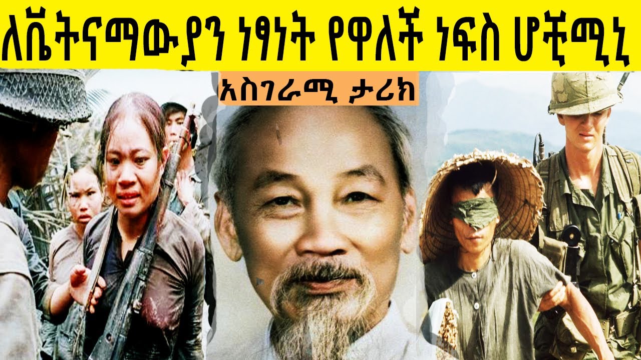 ለቬትናማውያን ነጻነት የዋለች ነፍስ  ሆቺሚኒ  አስገራሚ ታሪክ   በ ሚኪያስ አለሙ Ho Chi Minh