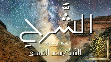 سورة الشرح / المصحف المرتل / الشيخ سعد الغامدي / Surah As-Sharh / Sheikh Saad Al-Ghamdi