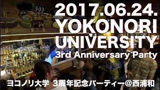 【祝３周年】急遽、私が名誉博士＆教授を務める「ヨコノリ大学」のキャンパス創立３周年パーティーに顔出してみた！！！　-SURF.SNOWBOARD.SKATEBOARD.- （17/06/24）
