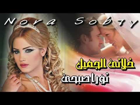 خلانى الجميل للنجمة نورا صبحى اغنية افراح جامدة جدا
