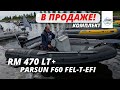 РИБ Raider Marine LT 470 с мотором Parsun F 60 FEL-T-EFI в продаже!!